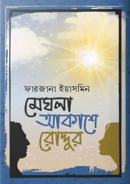 মেঘলা আকাশে রোদ্দুর 6 Ratings | 1 Review by ফারজানা ইয়াসমিন Category: সমকালীন উপন্যাস