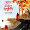 মেঘের আড়ালে উড়োচিঠি(হার্ডকভার) by নুরুন্নাহার তিথী Category: রোমান্টিক উপন্যাস