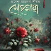 মোহমায়া (হার্ডকভার) লেখক : প্রানেশা আহসান শীতল প্রকাশনী : নবকথন প্রকাশনী বিষয় : রোমান্টিক উপন্যাস