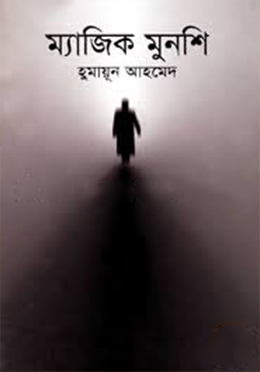 ম্যাজিক মুনশি- হুমায়ুন আহমেদ এর বই