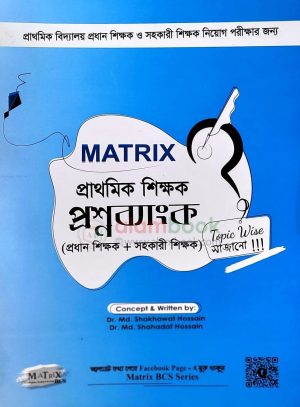 ম্যাট্রিক্স প্রাথমিক প্রধান শিক্ষক প্রশ্নব্যাংক (প্রধান+সহকারী শিক্ষক)