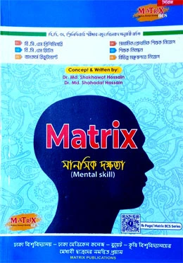 ম্যাট্রিক্স মানসিক দক্ষতা (পেপারব্যাক)