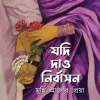যদি দাও নির্বাসন (হার্ডকভার) লেখক : মুন্নি আক্তার প্রিয়া প্রকাশনী : নবকথন প্রকাশনী বিষয় : রোমান্টিক উপন্যাস, বইমেলা ২০২৩