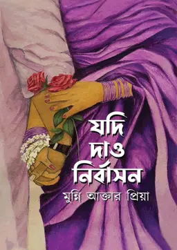 যদি দাও নির্বাসন (হার্ডকভার) লেখক : মুন্নি আক্তার প্রিয়া প্রকাশনী : নবকথন প্রকাশনী বিষয় : রোমান্টিক উপন্যাস, বইমেলা ২০২৩