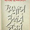যশোহা বৃক্ষের দেশে -হুমায়ুন আহমেদ এর বই