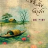 যে ঘাটে কভু তরী ভিড়েনি(হার্ডকভার) 5 Ratings | 2 Reviews by মম সাহা (বিষাদিনী) Category: রোমান্টিক উপন্যাস