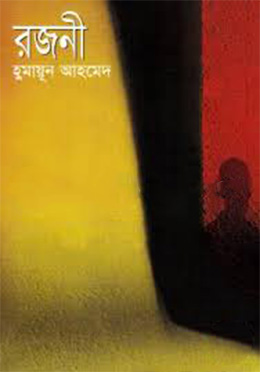 রজনী-হুমায়ুন আহমেদ এর বই