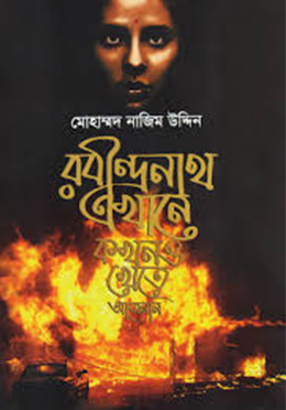 রবীন্দ্রনাথ এখানে কখনও - খেতে আসেননি (হার্ডকভার)