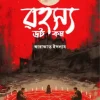 রহস্য ডট কম (হার্ডকভার) 1 Ratings | No Review by আরাফাত ইসলাম Category: অতিপ্রাকৃত ও ভৌতিক উপন্যাস