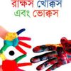 রাক্ষস খোক্কস এবং ভোক্কস -হুমায়ুন আহমেদ এর বই
