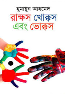 রাক্ষস খোক্কস এবং ভোক্কস -হুমায়ুন আহমেদ এর বই