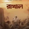 রাখাল - হার্ডকভার(হার্ডকভার) সত্যের জন্য বাঁচো সত্যের জন্য মরো by লতিফুল ইসলাম শিবলী Category: ঐতিহাসিক উপন্যাস