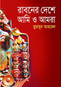 রাবণের দেশে আমি ও আমরা - হুমায়ুন আহমেদ এর বই
