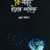 রি-স্টার্ট ইয়োর লাইফ(হার্ডকভার) by মুহাম্মদ ইলিয়াস কাঞ্চন (কোচ কাঞ্চন) Category: আত্ম উন্নয়ন ও মোটিভেশন