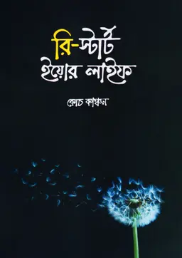 রি-স্টার্ট ইয়োর লাইফ(হার্ডকভার) by মুহাম্মদ ইলিয়াস কাঞ্চন (কোচ কাঞ্চন) Category: আত্ম উন্নয়ন ও মোটিভেশন