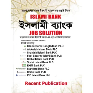 রিসেন্ট ইসলামি বাংক জব সলুয়েশন 615gram লেখক: রিসেন্ট পাবলিকেশন এডিটোরিয়াল বোর্ড ক্যাটাগরি: ব্যাংক জব উপ-ক্যাটাগরি: ব্যাংক জব প্রিলি , ব্যাংক জব লিখিত প্রকাশক: রিসেন্ট পাবলিকেশন