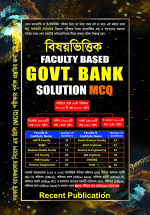 রিসেন্ট বিষয়ভিত্তিক ফ্যাকাল্টি বেসড গভর্নমেন্ট ব্যাংক সল্যুশন এমসিকিউ