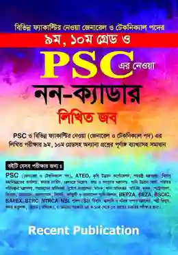 রিসেন্ট ৯ম, ১০ম গ্রেড PSC নন ক্যাডার লিখিত জব