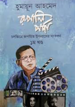 রুপালি পর্দা (১ম খন্ড) (হার্ডকভার)