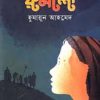রুমালী -হুমায়ুন আহমেদ এর বই