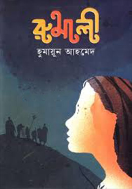 রুমালী -হুমায়ুন আহমেদ এর বই
