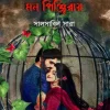 রেখেছি তারে মন পিঞ্জিরায়(হার্ডকভার) 10 Ratings | No Review by সালসাবিল সারা Category: বইমেলা ২০২৫