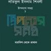 লতিফুল ইসলাম শিবলী - উপন্যাস সমগ্র -১(হার্ডকভার) দারবিশ থেকে রাখাল by লতিফুল ইসলাম শিবলী Category: বইমেলা ২০২৫