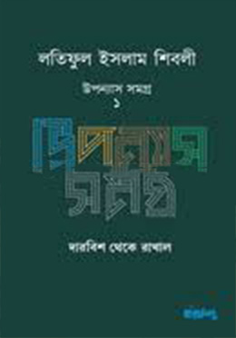 লতিফুল ইসলাম শিবলী - উপন্যাস সমগ্র -১(হার্ডকভার) দারবিশ থেকে রাখাল by লতিফুল ইসলাম শিবলী Category: বইমেলা ২০২৫