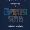 লতিফুল ইসলাম শিবলীর উপন্যাস সমগ্র - ২(হার্ডকভার) ফ্রন্টলাইন থেকে ইমাম by লতিফুল ইসলাম শিবলী Category: বইমেলা ২০২৫