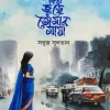 শহর জুড়ে তোমার মায়া (হার্ডকভার) 4 Ratings | 4 Reviews by সবুজ সুলতান Category: বাংলা কবিতা