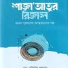 শাজা'আতুর রিজাল(হার্ডকভার) মহান পুরুষদের আত্মত্যাগের গল্প by মোঃ মতিউর রহমান , নাজমুল ইসলাম কাসিমী (সম্পাদক) , সানা উল্লাহ মু. কাউসার (সম্পাদক) Category: নবি-রাসুল, সাহাবা, তাবেই ও অলি-আওলিয়া