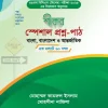শীকর স্পেশাল প্রশ্ন-পাঠ বাংলা, বাংলাদেশ ও আন্তর্জাতিক ৪৯তম বিসিএস (বিশেষ) ক্যাটাগরি: BCS and JOBS প্রকাশনী: শীকর পাবলিকেশন্স সংস্করণ: august-2025 সাব ক্যাটাগরি: BCS Preliminary