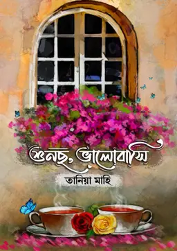 শুনছ, ভালোবাসি (হার্ডকভার) লেখক : তানিয়া মাহি প্রকাশনী : নবকথন প্রকাশনী বিষয় : রোমান্টিক উপন্যাস