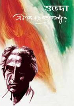 শুভদা - শরৎচন্দ্র চট্টোপাধ্যায় এর বই
