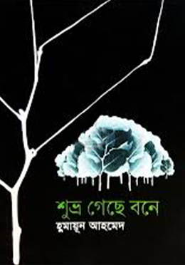শুভ্র গেছে বনে(হার্ডকভার)