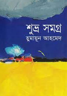 শুভ্র সমগ্র (হার্ডকভার)