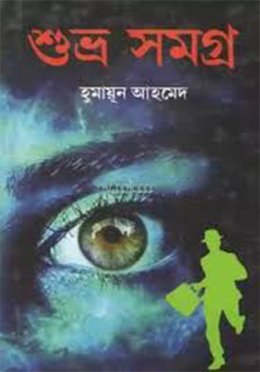 শুভ্র সমগ্র (হার্ডকভার)