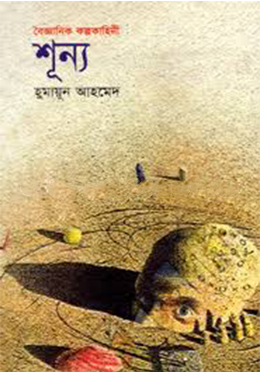 শূন্য (হার্ডকভার)