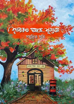 শূন্যেরও আছে শূন্যতা(হার্ডকভার) by সমুদ্রিত সুমি Category: সমকালীন উপন্যাস