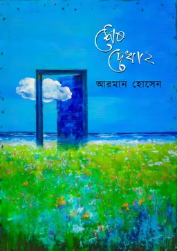 শেষ দেখা ২(হার্ডকভার) 3 Ratings | No Review by আরমান হোসেন Category: সমকালীন গল্প