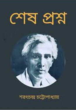 শেষ প্রশ্ন - শরৎচন্দ্র চট্টোপাধ্যায় এর বই