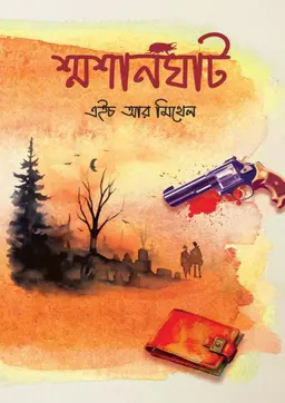 শ্মশানঘাট(হার্ডকভার) 4 Ratings | No Review by এইচ আর মিথেল Category: থ্রিলার