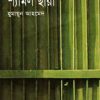 শ্যামল ছায়া- হুমায়ুন আহমেদ এর বই