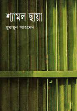 শ্যামল ছায়া- হুমায়ুন আহমেদ এর বই