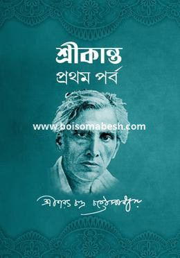 শ্রীকান্ত (হার্ডকভার) by শরৎচন্দ্র চট্টোপাধ্যায়