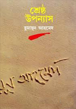 শ্রেষ্ঠ উপন্যাস (হার্ডকভার) by হুমায়ূন আহমেদ