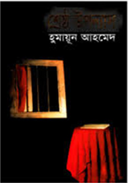 শ্রেষ্ঠ উপন্যাস (হার্ডকভার) by হুমায়ূন আহমেদ