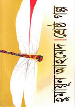 শ্রেষ্ঠ গল্প by হুমায়ূন আহমেদ