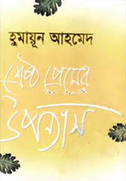 শ্রেষ্ঠ প্রেমের উপন্যাস (হার্ডকভার) - হুমায়ুন আহমেদ এর বই
