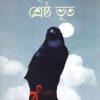 শ্রেষ্ঠ ভূত (হার্ডকভার) by হুমায়ূন আহমেদ